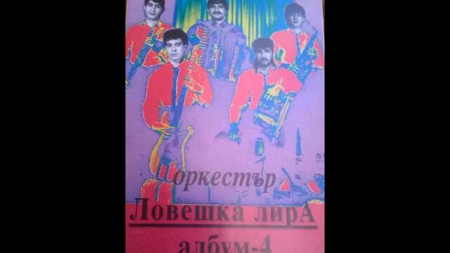 орк.Ловешка Лира - Кючек Тракия - 1992 Най Доброто