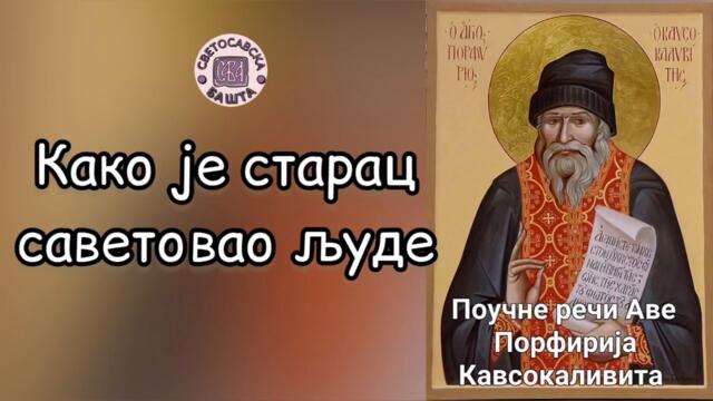 Поуке старца Порфирија Кавсокаливита - Савети, дијагнозе, рецепти