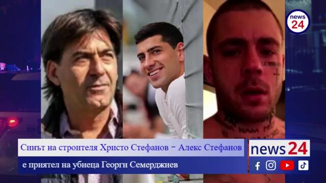 Синът на строителя Христо Стефанов - Алекс Стефанов избяга след като стана ясно, че е приятел на убиец Георги Семерджиев