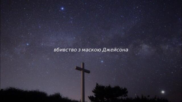 $uicideBoys$ - My Flaws Burn Through My Skin (українські субтитри)