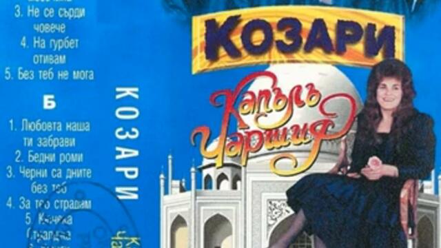 орк Козари -Бърз кючек (1995)