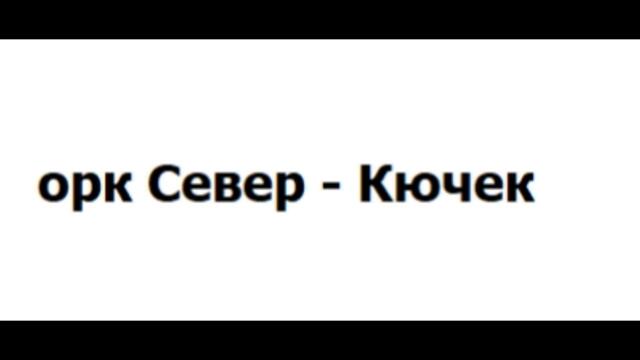 орк  Север  Кючек