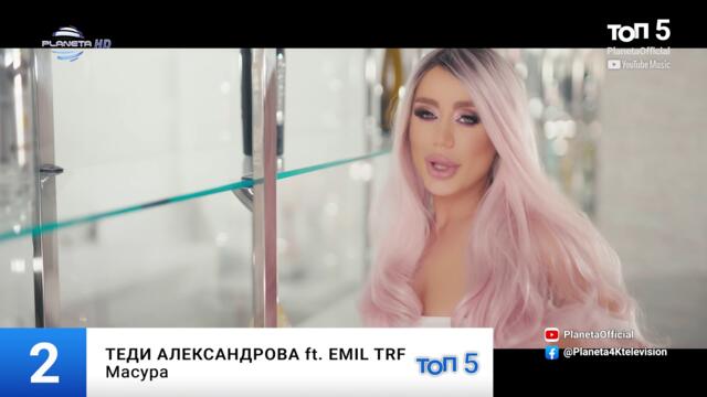Теди Александрова ft. Emil TRF - Масура