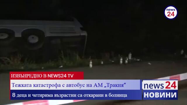 Тежката катастрофа с автобус на АМ „Тракия“! 8 деца и четирима възрастни са откарани в болница