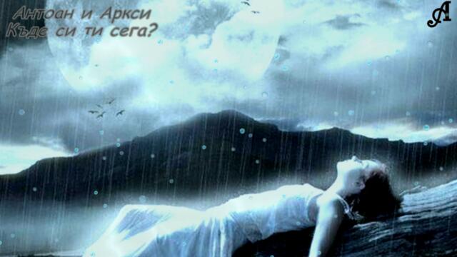 Къде си в този час