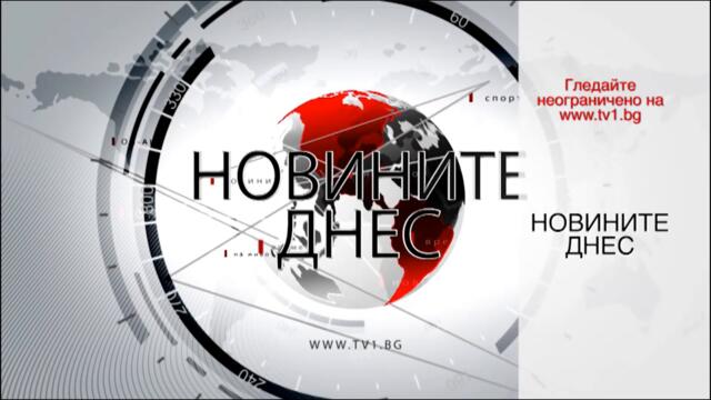 НОВИНИТЕ ДНЕС - 18 август 2022