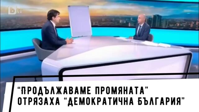 ПОСЛЕДЕН РЕВ НА ДА Б, НЯМА ДА ВЛЯЗАТ В СЛЕДВАЩИЯ ПАРЛАМЕНТ
