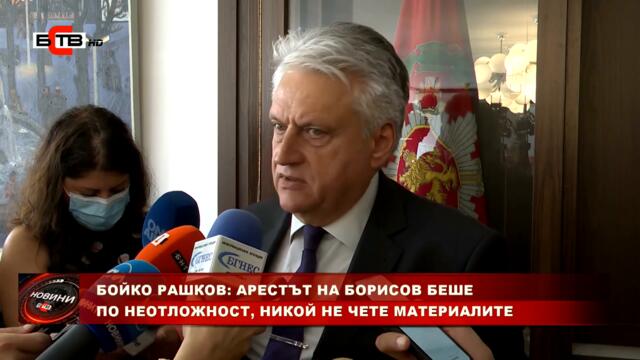 БОЙКО РАШКОВ: АРЕСТЪТ НА БОРИСОВ БЕШЕ ПО НЕОТЛОЖНОСТ, НИКОЙ НЕ ЧЕТЕ МАТЕРИАЛИТЕ (26.8.2022)