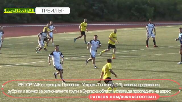 Просеник - Устрем /Тънково/ 0:3 | трейлър | #BURGASFOOTBALL | @BURGASFOOTBALL