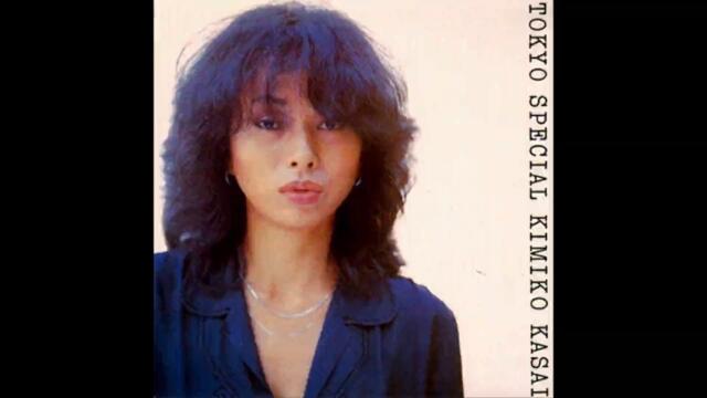 笠井紀美子 Kimiko Kasai, Vibration (1977) (Remix)