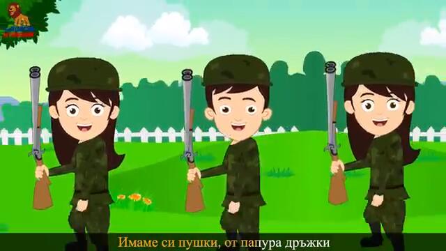 Ние сме войници  Детски песнички  Soldiers Bulgarian Kids Song