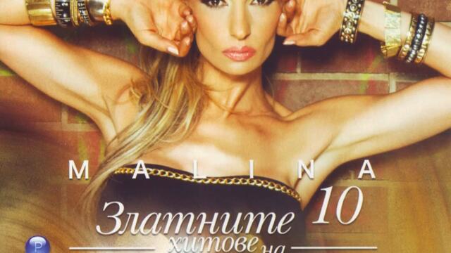 Малина - Нека да не знам (Audio)