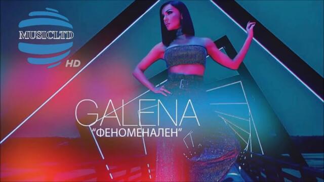 Галена - Феноменален REMIX