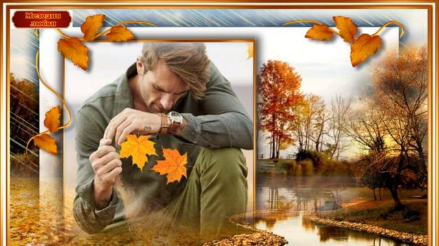 Евгений Путилов -  Я скучаю