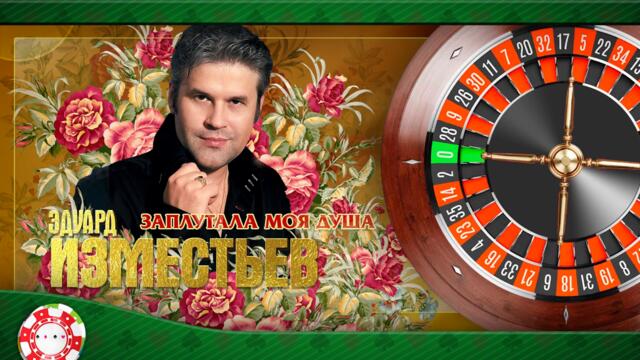 ЭДУАРД ИЗМЕСТЬЕВ ✮ ЗАПЛУТАЛА МОЯ ДУША