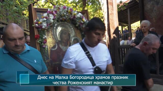 Днес на Малка Богородица храмов празник чества Роженският манастир