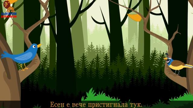 Есен в гората _ Вятърко листи в гората пилей _ Компилация 23 минути _ Детски песнички _ С текст