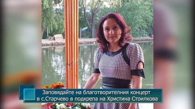 Заповядайте на благотворителния концерт в с.Старчево в подкрепа на Христина Стоилкова