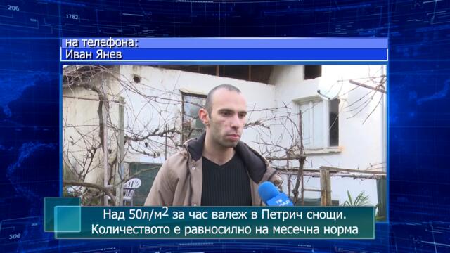 Над 50л/м2 за час валеж в Петрич снощи. Количеството е равносилно на месечна норма