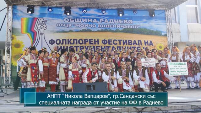 АНПТ “Никола Вапцаров”, гр.Сандански със специалната награда от участие на ФФ в Раднево