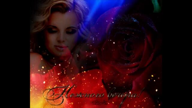 Добрый  вечер    Людмила  розум   Пожалей