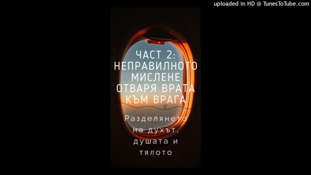 Неправилното мислене отваря вратата към врага - Част Втора | БГ Аудио запис от книга на Кенет Хегин