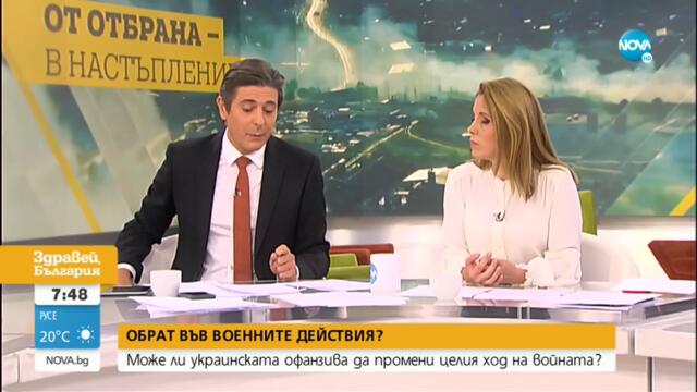 УКРАЙНА: Може ли да се очаква обрат във военните действия? - Здравей, България (12.09.2022)