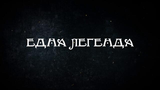 Легенда за танцуващото драконче - Трейлър