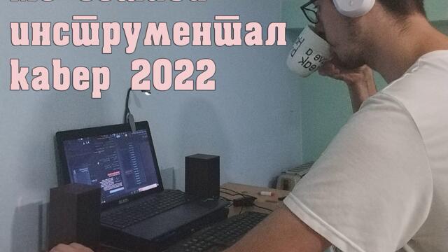 Dejan Nikolovski - .Kazi zosto me ostavi Instrumental Cover (2022)