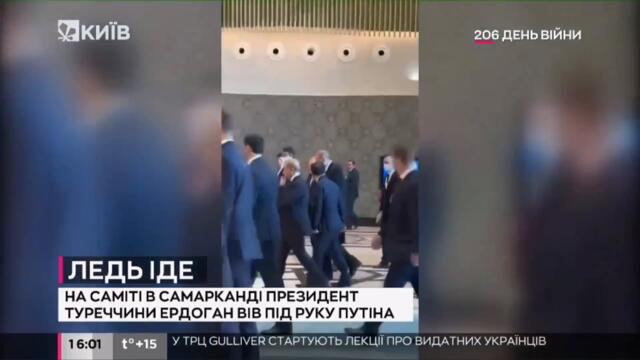 На саміті в Самарканді президент Туреччини Ердоган вів під руку Путіна