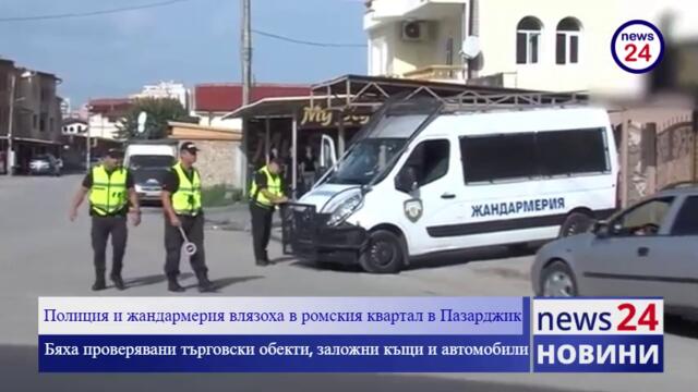 Полиция и жандармерия влязоха в ромския квартал в Пазарджик