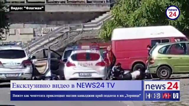 Ексклузивно в NEWS24 TV: Вижте как ченгетата приклещват наглия каналджия край подлеза в жк „Зорница”