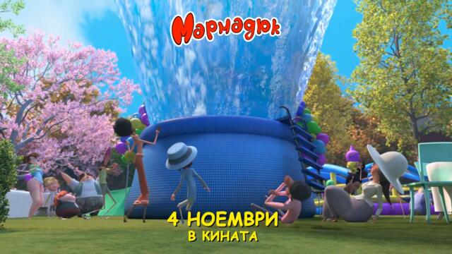 Мармадюк | ТРЕЙЛЪР | от 4 ноември 2022 в кината