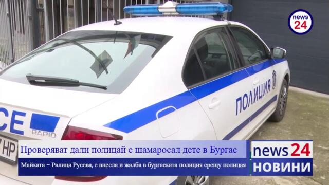 Проверяват дали полицай е шамаросал дете в Бургас