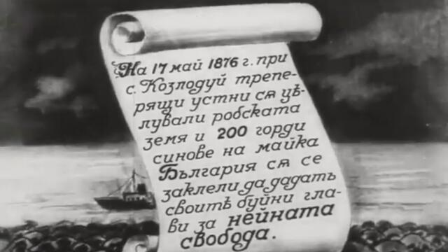Българският 20 век  14 ТОЙ НЕ УМИРА БОТЕВИТЕ ТЪРЖЕСТВА В КОЗЛОДУЙ И ВРАЦА юни 1936 🤍💚❤️
