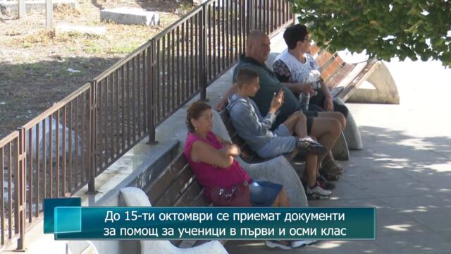 До 15-ти октомври се приемат документи за помощ за ученици в първи и осми клас