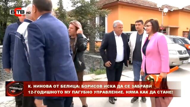 НИНОВА ОТ БЕЛИЦА: БОРИСОВ ИСКА ДА СЕ ЗАБРАВИ 12-ГОДИШНОТО МУ ПАГУБНО УПРАВЛЕНИЕ. НЯМА КАК ДА СТАНЕ!