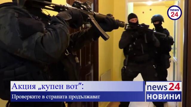 В Софийска област полицията проверява за купен вот, а попада на тефтери за хляб и сол