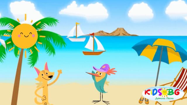 Ваканция - Детска песничка