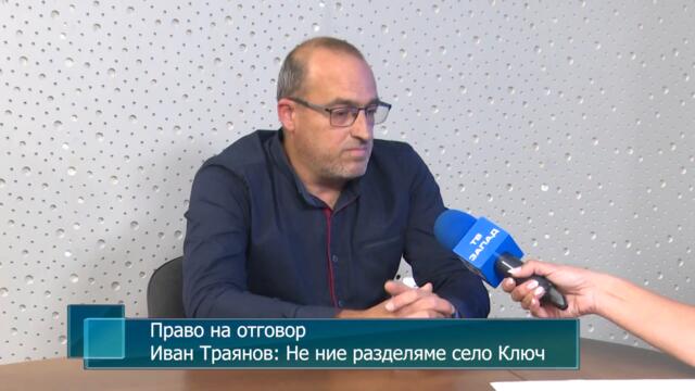 Право на отговор. Иван Траянов: Не ние разделяме село Ключ