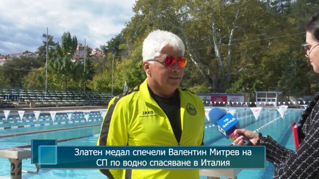 Златен медал спечели Валентин Митрев на СП по водно спасяване в Италия