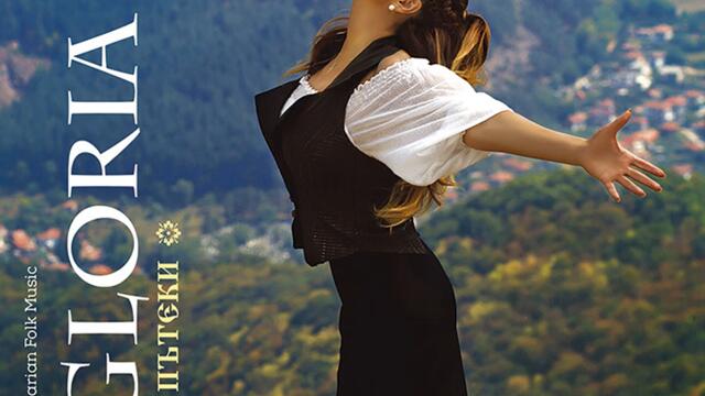 Глория и Николай Славеев - Назад, назад, моме Калино (Audio)