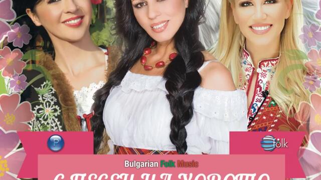 Галена - Гергана, пиле шарено (Audio)