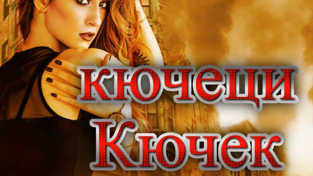 Дубай Кючек 2023 Дубай Кючек