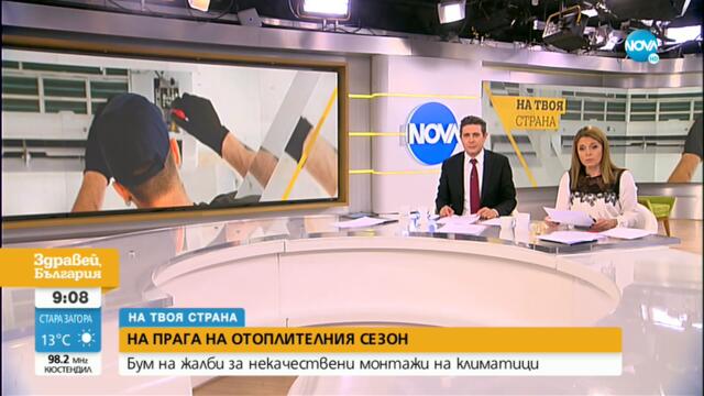 На прага на зимата: Бум на жалбите за некачествени монтажи на климатици - Здравей, България