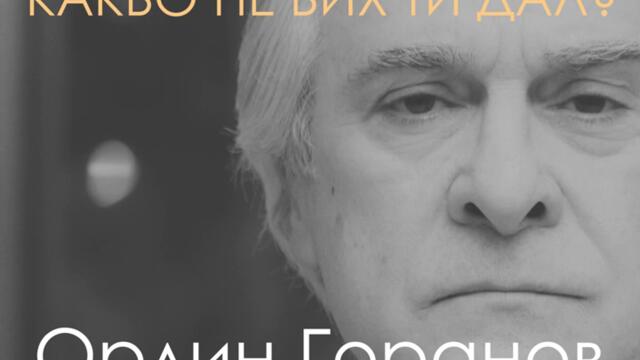 Орлин Горанов   -   Какво не бих ти дал