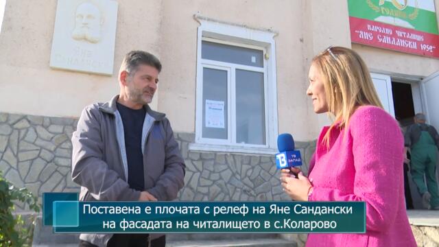 Поставена е плочата с релеф на Яне Сандански на фасадата на читалището в с.Коларово