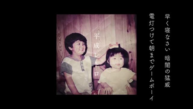 平成レトロ / 平葵【Full ver.】