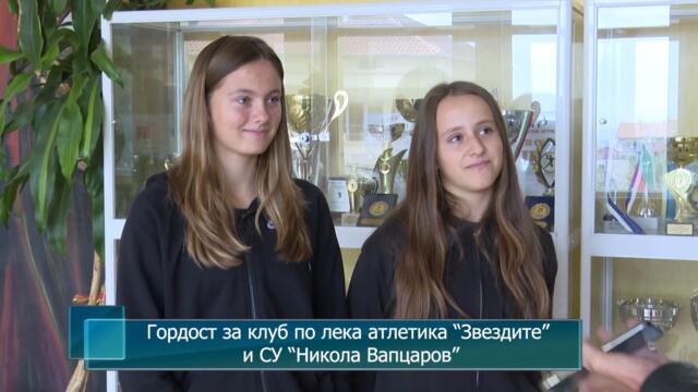 Гордост за клуб по лека атлетика “Звездите” и СУ “Никола Вапцаров”