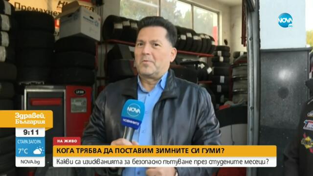 Кога трябва да поставим зимните гуми на автомобила си - Здравей, България (13.10.2022)